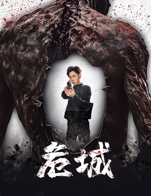 危城&末日丧尸：危城（60集） 高清无码免费看