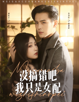 没搞错吧我只是女配(49集)  没搞错吧我只是女配(49集) 免费看全网短剧