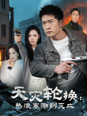 全球通告末日将至(58集)  全球通告末日将至(58集) 热门短剧追不停