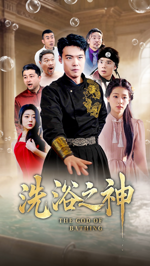 洗浴之神(50集)  洗浴之神(50集) 超火热门短剧