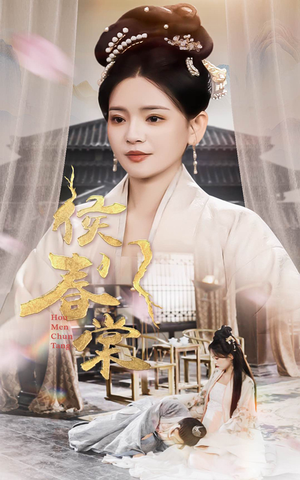 侯门春棠&侯门惊华(50集)  侯门春棠&侯门惊华(50集) 精彩短剧随心推