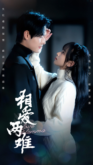 相爱两难（68集） 战神短剧推荐