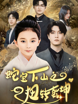 蛇宝下山之扭转乾坤 (68集)  蛇宝下山之扭转乾坤 (68集) 在哪个平台看好