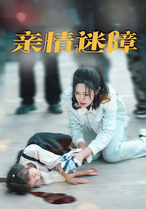 亲情迷障（50集） 短剧精彩推荐