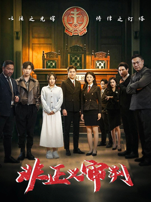 非正义审判(43集)  非正义审判(43集) 热门短剧大全