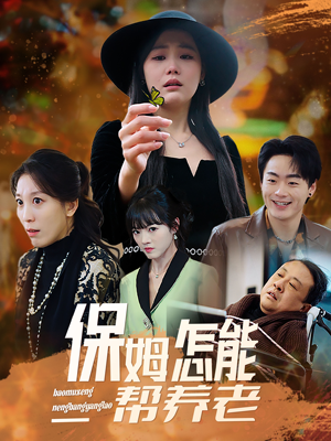 保姆怎能帮养老(31集)  保姆怎能帮养老(31集) 免费观看全集