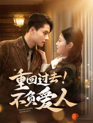 重回过去！不负爱人（69集） 热播古装短剧