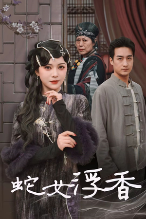 蛇女浮香$青鳞烟雨戏平生(33集)  蛇女浮香$青鳞烟雨戏平生(33集) 全剧看到大结局