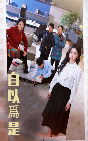 自以为是(61集)  自以为是(61集) 无需充值尽情看