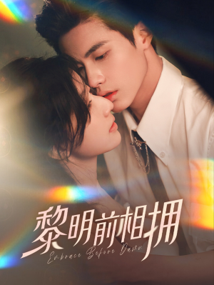 黎明前相拥(62集)  黎明前相拥(62集) 热门了短剧