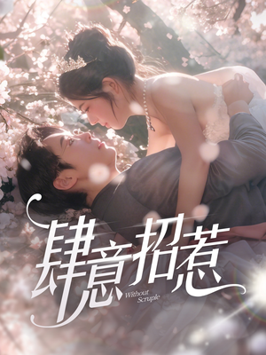 肆意招惹(90集)  肆意招惹(90集) 一口气看完