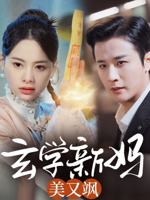 玄学新妈美又飒(75集)  玄学新妈美又飒(75集) 不用花钱看全剧