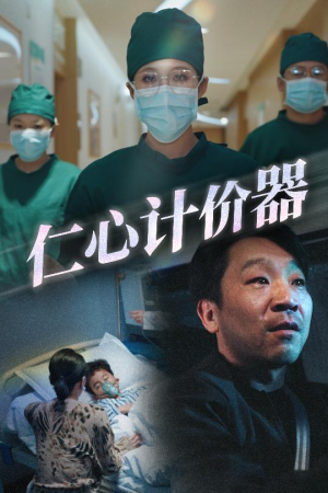 仁心计价器(30集)  仁心计价器(30集) 口碑之选免费看