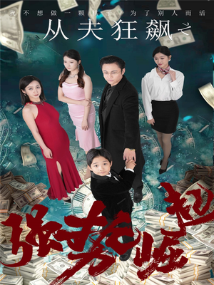 从夫狂飙之强势崛起(41集)  从夫狂飙之强势崛起(41集) 在线看完整版