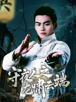 守夜人之龙啸云端（53集） 最新短剧抢先看