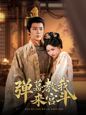 弹幕教我来宫斗(109集)  弹幕教我来宫斗(109集) 高清画质免费看
