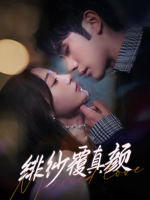 绯纱覆真颜(100集)  绯纱覆真颜(100集) 超级好看的短剧