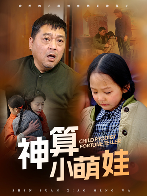 神算小萌娃(70集)  神算小萌娃(70集) 西瓜短剧免费看