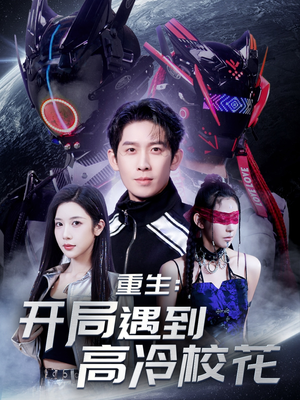 重生开局遇到高冷校花(70集)  重生开局遇到高冷校花(70集) 热门短剧推荐。