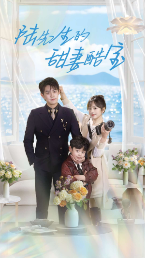 陆先生的甜妻酷宝（101集） 全集在线看