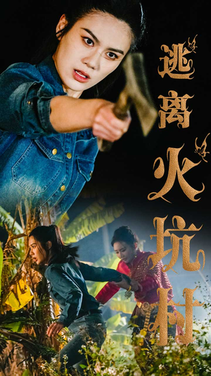 逃离火坑村（50集） 恋爱短剧分享