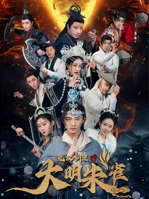 无双剑匣之大明朱雀（54集） 火热短剧抢先看