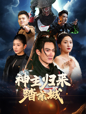 神主归来踏京城(50集)  神主归来踏京城(50集) 在线看完整版