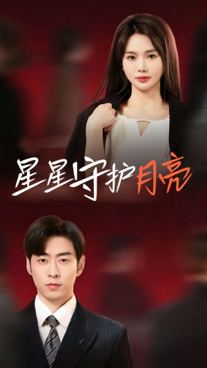星星守护月亮(55集) 星星守护月亮(55集) 热门短剧大全