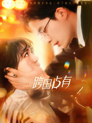 跨国占有(124集) 跨国占有(124集)精彩短剧后续