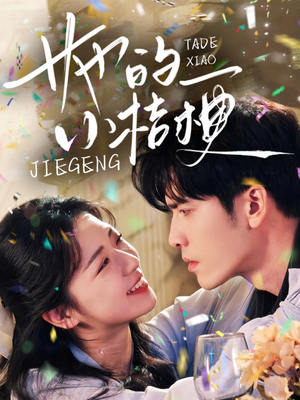 她的小桔梗(75集) 她的小桔梗(75集)剧好看短剧推荐