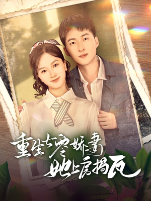 重生七零娇妻她上房揭瓦(88集)  重生七零娇妻她上房揭瓦(88集) 女频短剧推荐