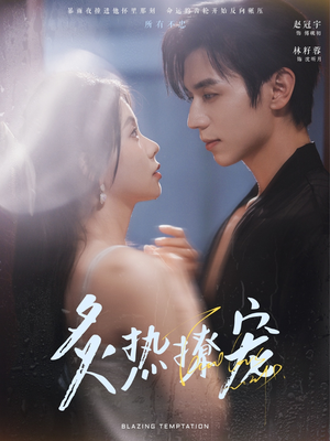 炙热撩宠（100集）爱短剧爱追剧