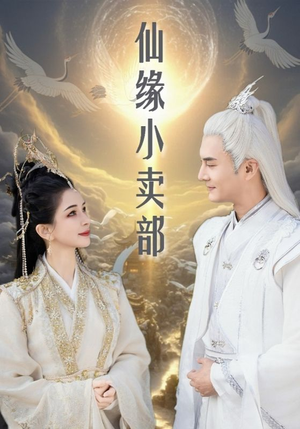 仙缘小卖部(32集)  仙缘小卖部(32集) 全集都在这里了