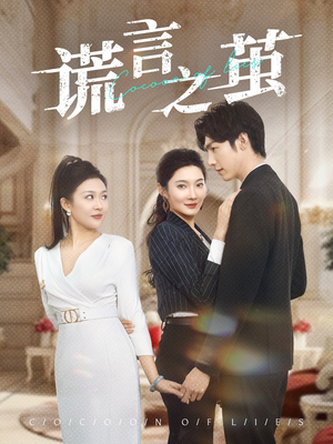 谎言之茧（29集）全网独播免费看