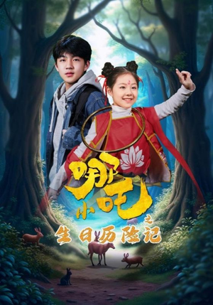 小哪吒之生日历险记（31集） 短剧视频分享