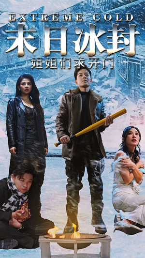 末日冰封姐姐们求开门(60集) 末日冰封姐姐们求开门(60集)短剧全集免费看