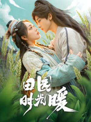 田园时光暖(80集)  田园时光暖(80集) 最新上映免费看