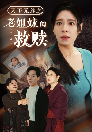 天下无诈之老姐妹的救赎(68集)  天下无诈之老姐妹的救赎(68集) 短剧爆款推荐