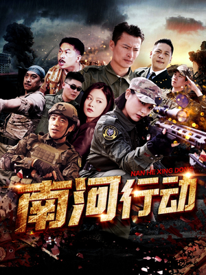 南河行动(51集)  南河行动(51集) 热门了短剧