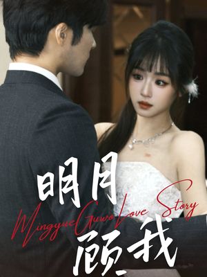 明月顾我(60集)  明月顾我(60集) 精彩短剧看全集