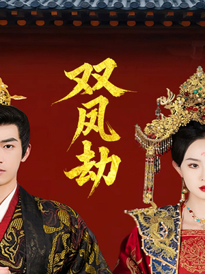 将军骨美人谋(91集) 将军骨美人谋(91集)正能量短剧分享