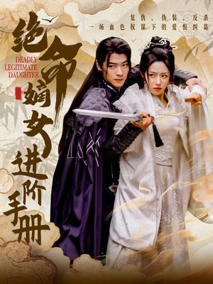 绝命嫡女进阶手册（55集） 悬疑短剧推荐
