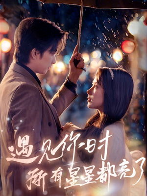 遇见你时所有星星都亮了(66集) 遇见你时所有星星都亮了(66集)热播短剧重燃