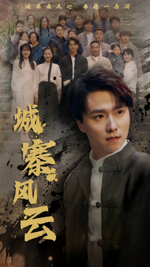 城寨风云（61集） 免费全集短剧