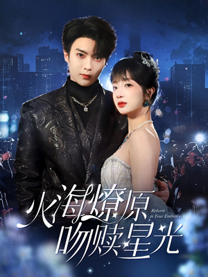 火海燎原,吻赎星光(81集) 火海燎原,吻赎星光(81集)西瓜短剧免费看