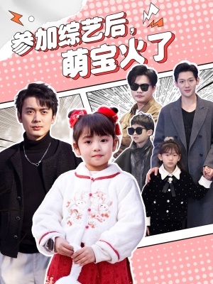 参加综艺后,萌宝火了(100集)  参加综艺后,萌宝火了(100集) 女频短剧推荐