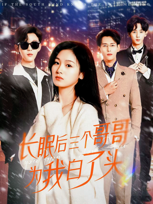 长眠后三个哥哥为我白了头(33集)  长眠后三个哥哥为我白了头(33集) 精彩短剧热播