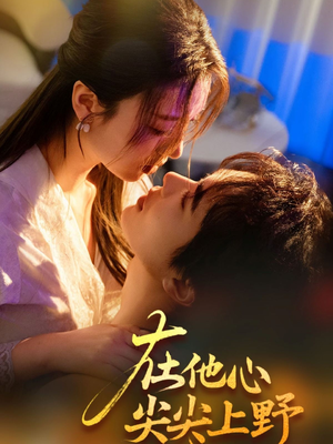 在他心尖尖上野(57集) 在他心尖尖上野(57集)最新热剧免费看