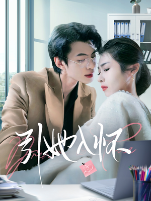 引她入怀(70集) 引她入怀(70集)网上可以看吗