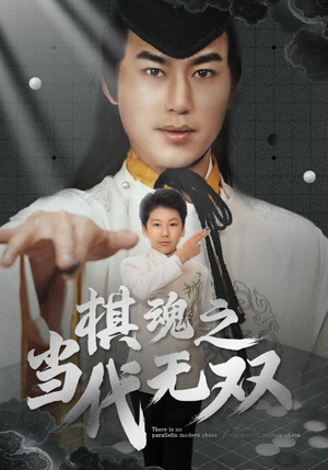 棋魂之当代无双(88集)  棋魂之当代无双(88集) 精彩短剧分享